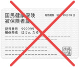 健康保険証